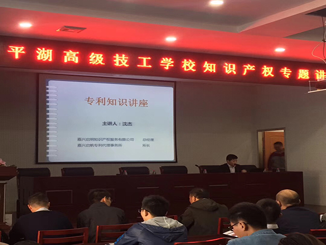 平湖市高級(jí)技工學(xué)校邀請(qǐng)我司做專(zhuān)利知識(shí)產(chǎn)權(quán)講座
