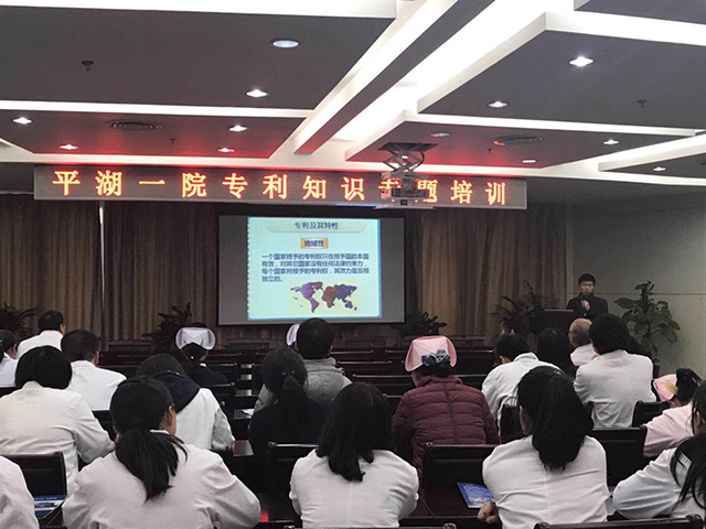 平湖市第一人民醫(yī)院邀請(qǐng)我司做專(zhuān)利知識(shí)講座
