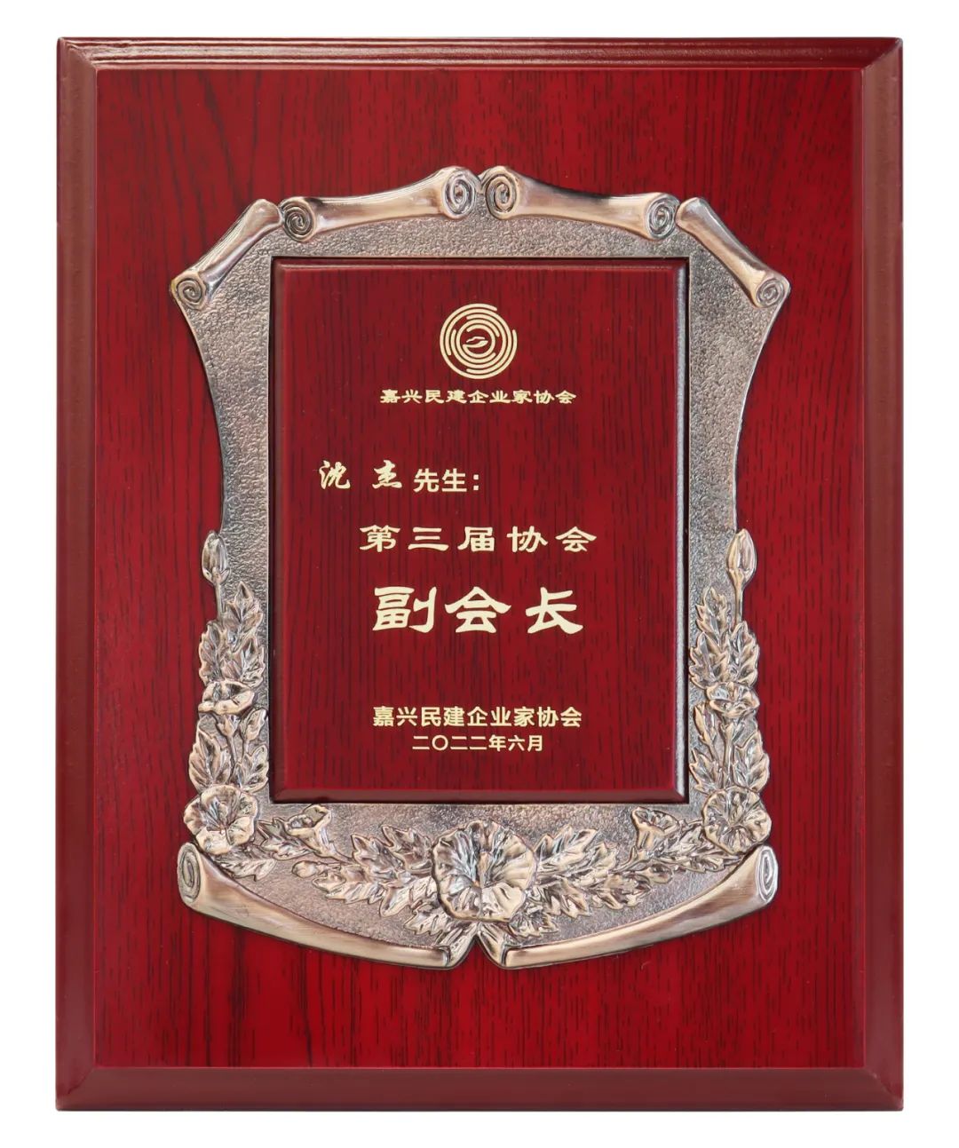 <strong>我司總經(jīng)理沈杰當(dāng)選嘉興民建企業(yè)家協(xié)會(huì)副會(huì)長</strong>
