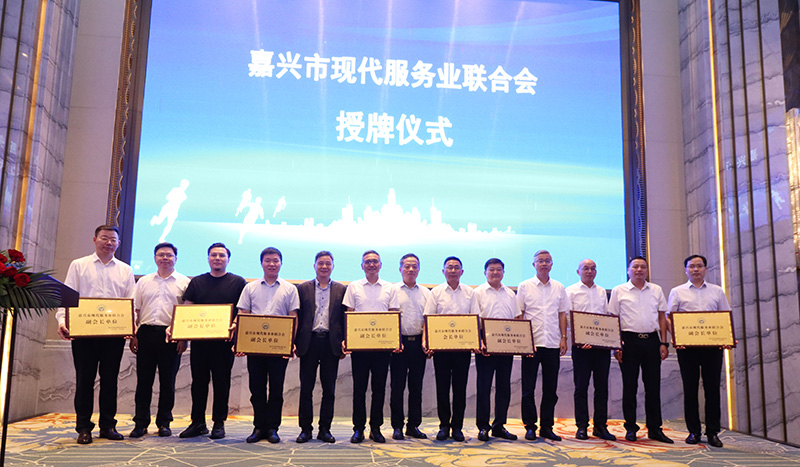 嘉興市現(xiàn)代服務(wù)業(yè)聯(lián)合會(huì)成立，我司當(dāng)選副會(huì)長(zhǎng)單位